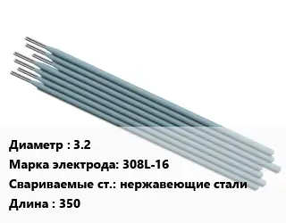 Электрод 3.2 308L-16 нержавеющие стали L=350